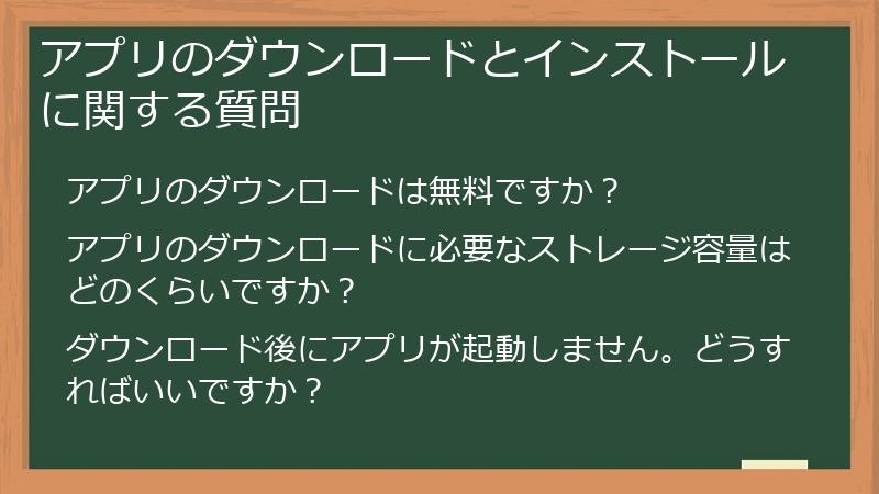 アプリのダウンロードとインストールに関する質問