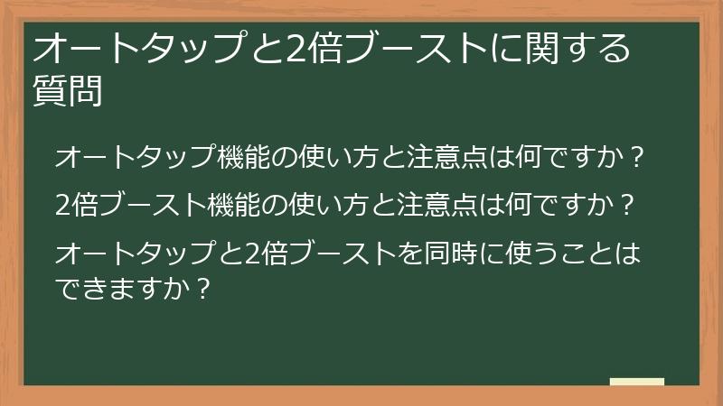オートタップと2倍ブーストに関する質問