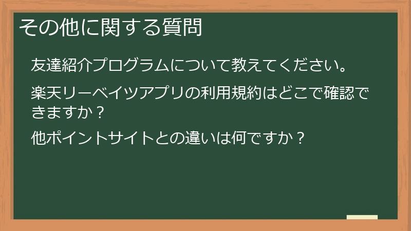 その他に関する質問