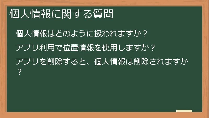 個人情報に関する質問