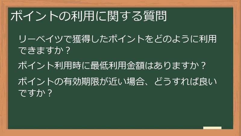 ポイントの利用に関する質問