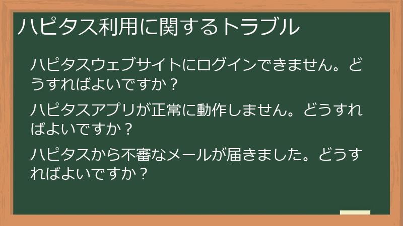ハピタス利用に関するトラブル