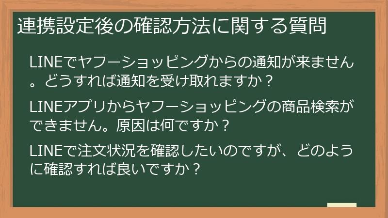 連携設定後の確認方法に関する質問