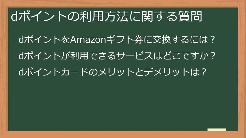 dポイントの利用方法に関する質問