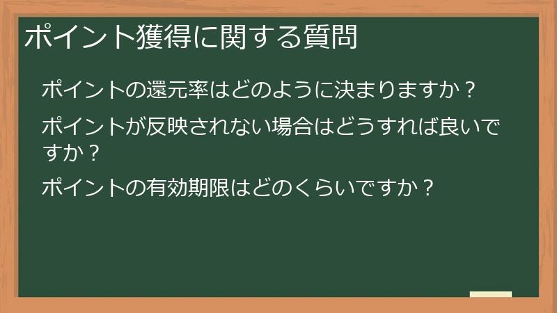 ポイント獲得に関する質問
