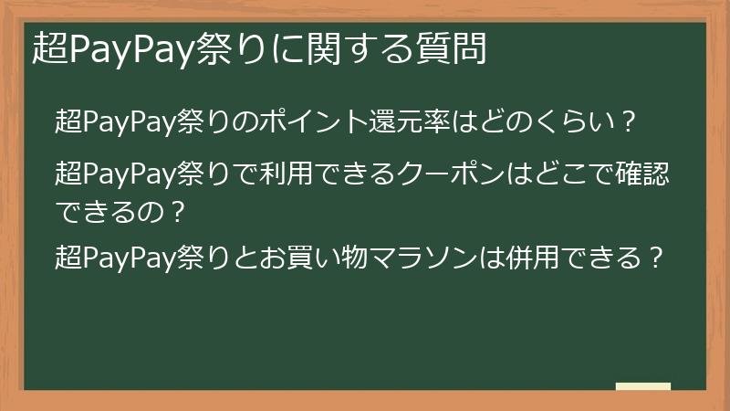 超PayPay祭りに関する質問