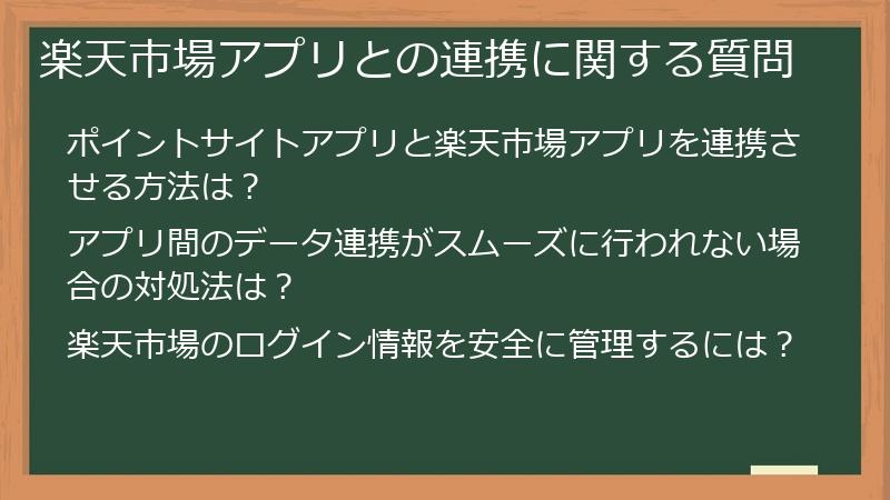 楽天市場アプリとの連携に関する質問