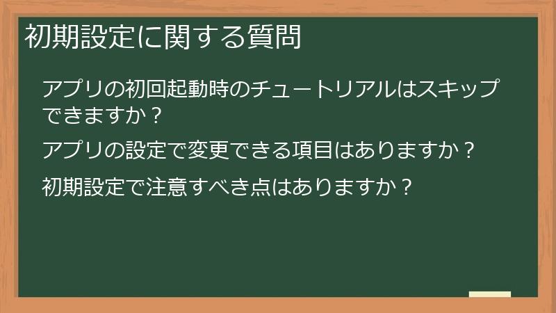 初期設定に関する質問