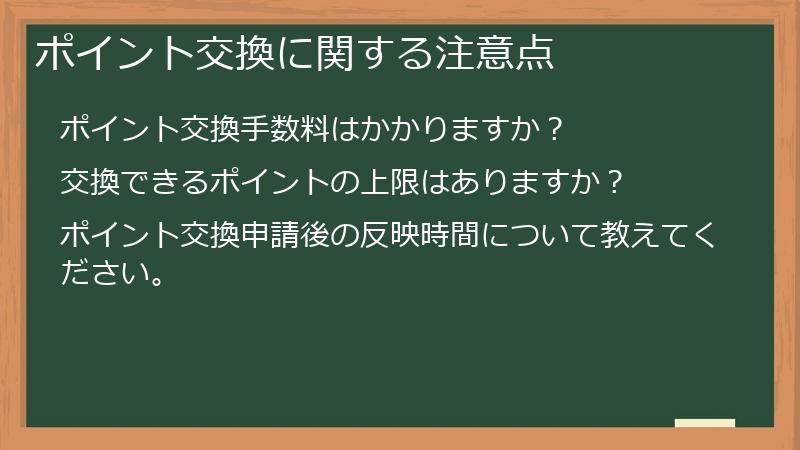 ポイント交換に関する注意点