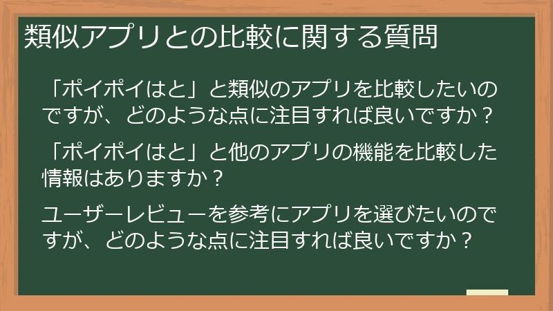 類似アプリとの比較に関する質問