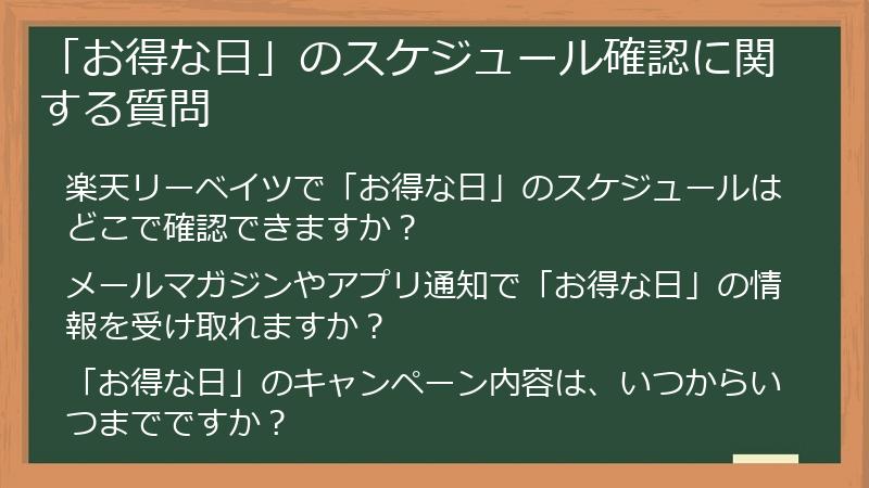 「お得な日」のスケジュール確認に関する質問