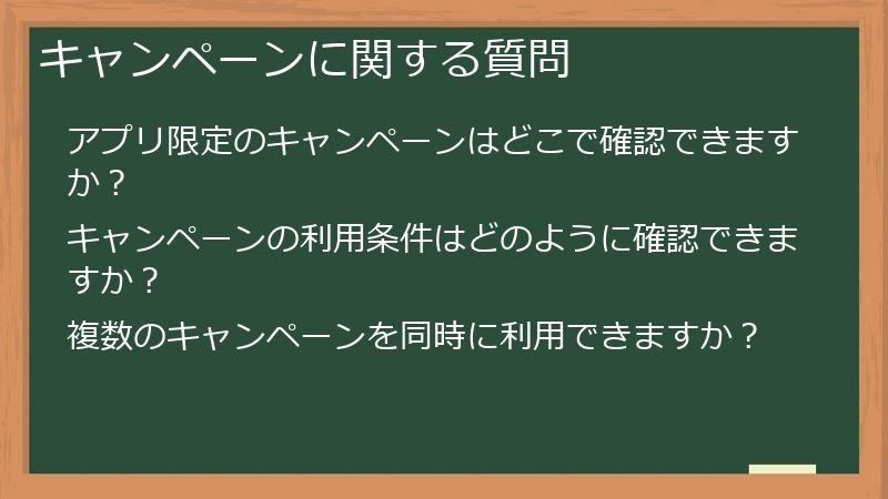 キャンペーンに関する質問