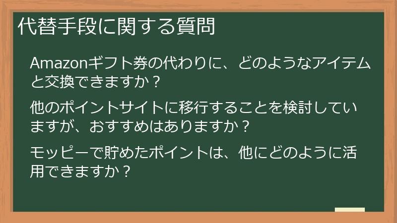 代替手段に関する質問