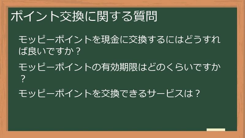 ポイント交換に関する質問