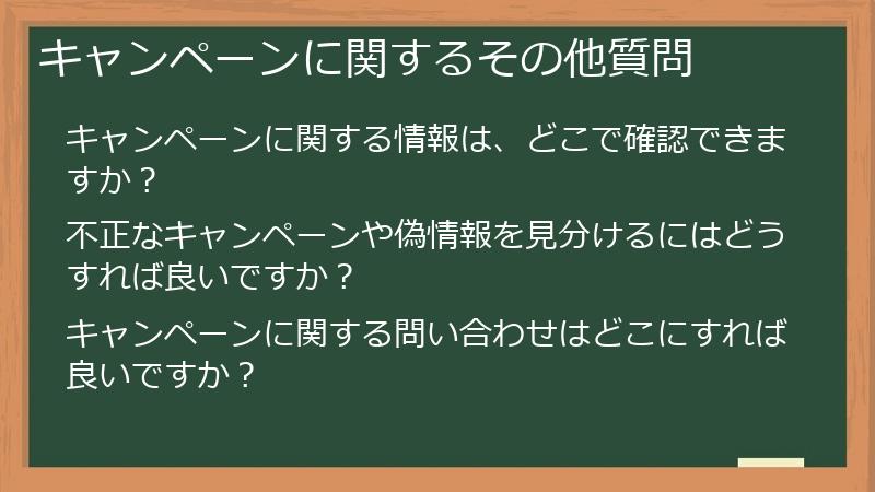 キャンペーンに関するその他質問