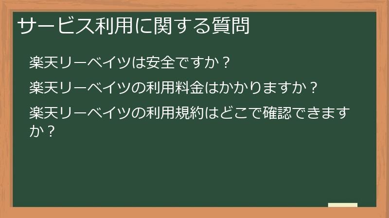 サービス利用に関する質問