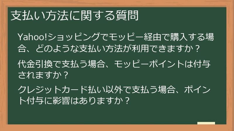 支払い方法に関する質問