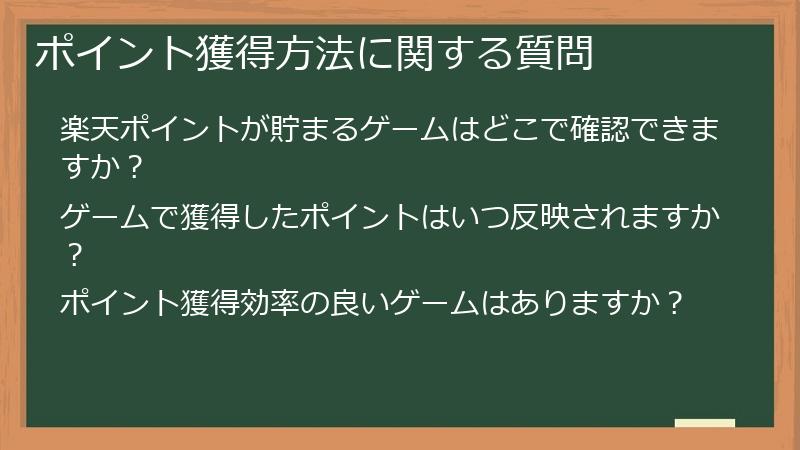 ポイント獲得方法に関する質問
