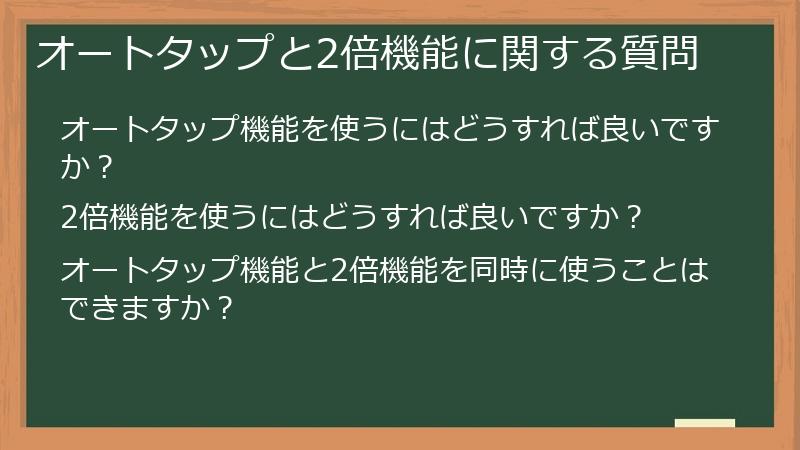 オートタップと2倍機能に関する質問