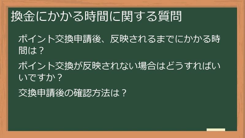 換金にかかる時間に関する質問
