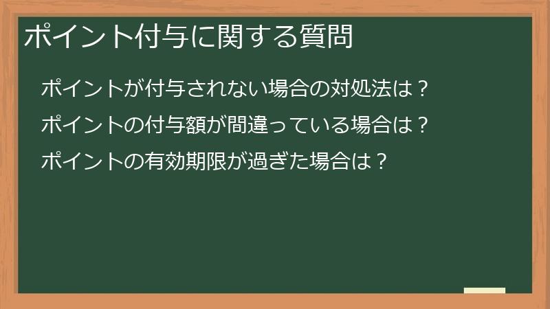 ポイント付与に関する質問