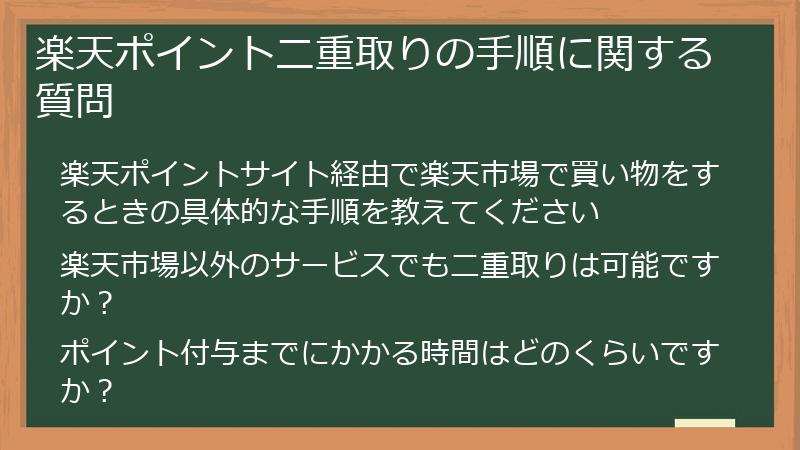 楽天ポイント二重取りの手順に関する質問