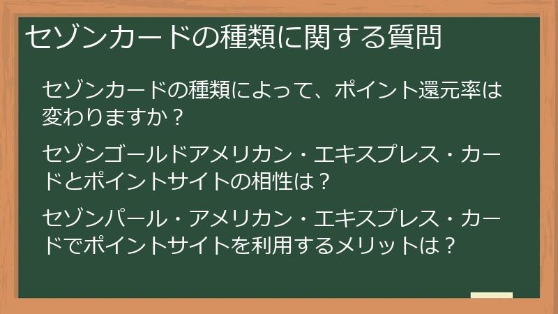 セゾンカードの種類に関する質問