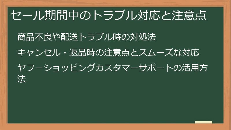 セール期間中のトラブル対応と注意点