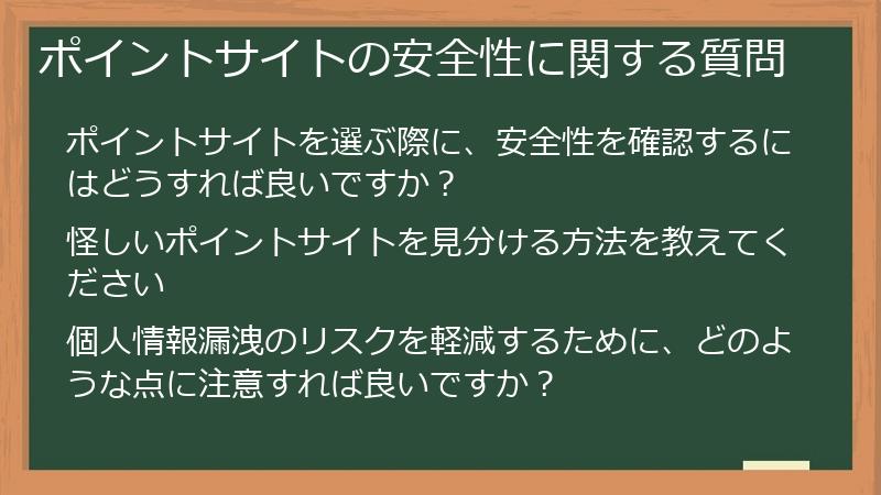 ポイントサイトの安全性に関する質問