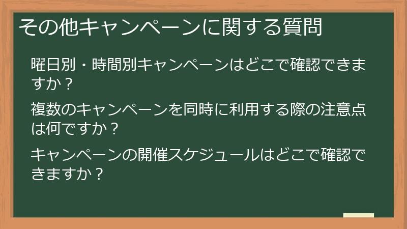その他キャンペーンに関する質問