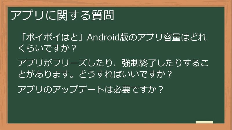 アプリに関する質問