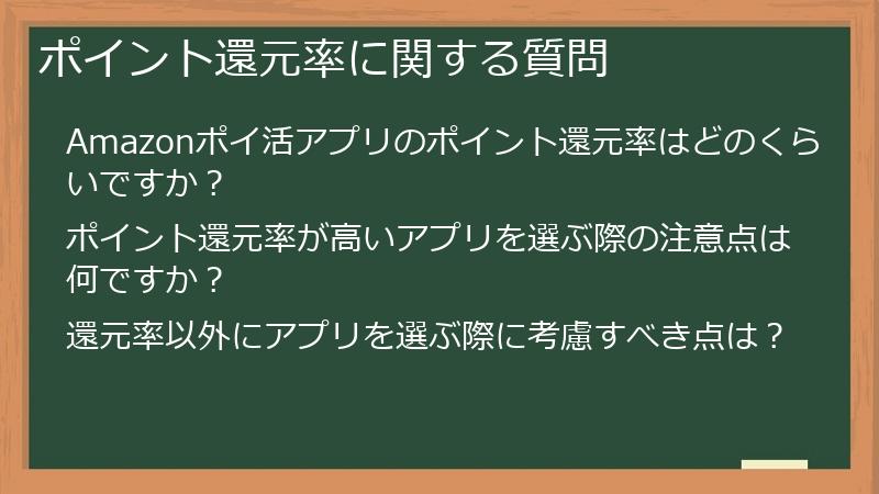 ポイント還元率に関する質問