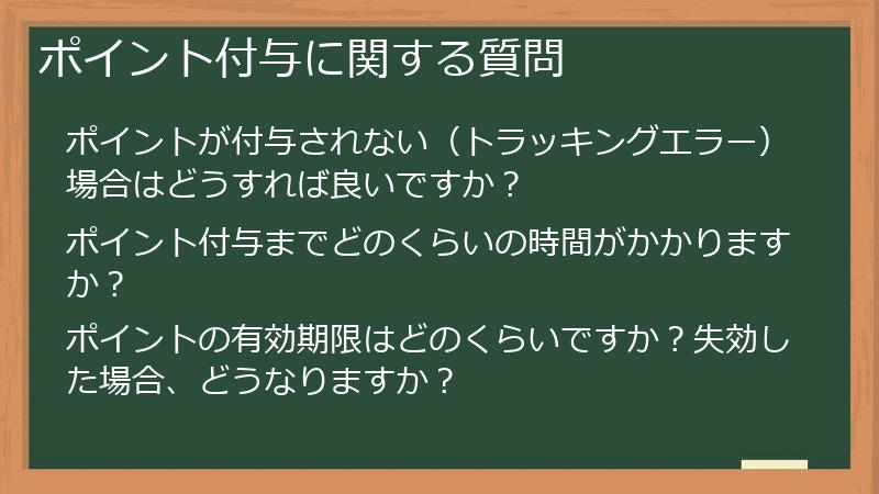 ポイント付与に関する質問