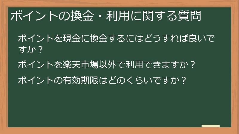 ポイントの換金・利用に関する質問