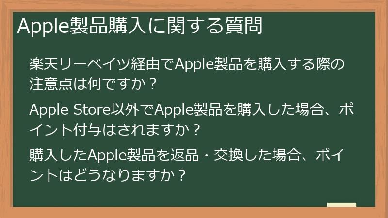 Apple製品購入に関する質問