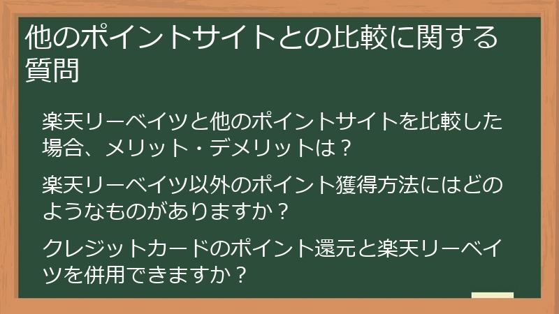 他のポイントサイトとの比較に関する質問