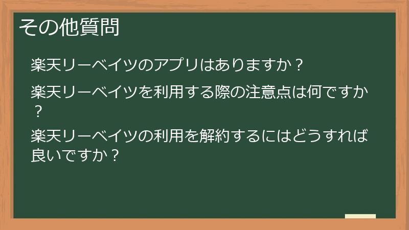 その他質問
