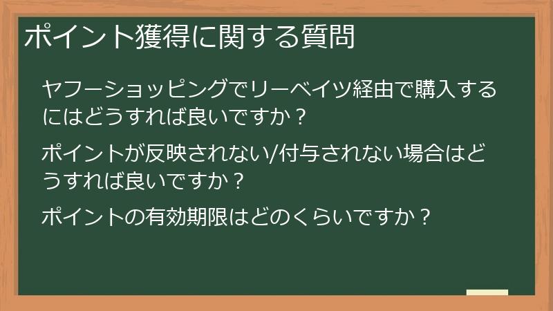 ポイント獲得に関する質問