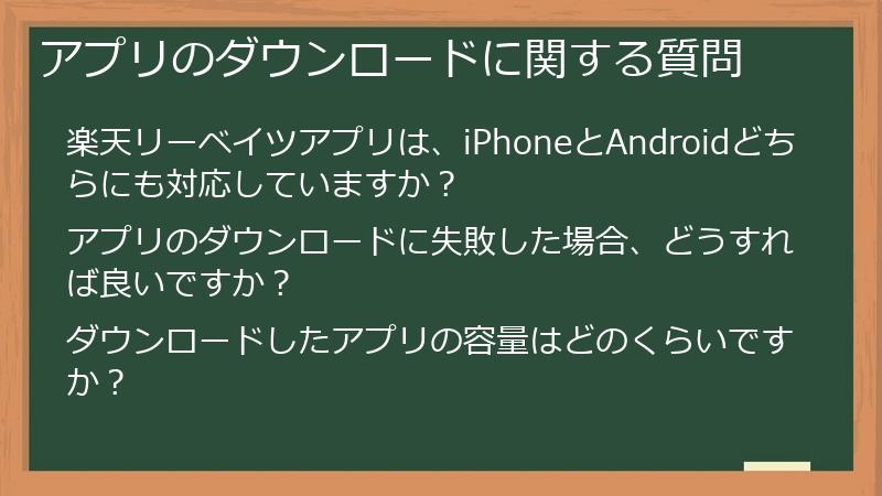 アプリのダウンロードに関する質問