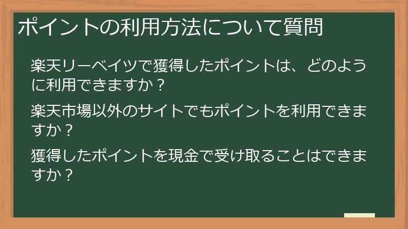 ポイントの利用方法について質問