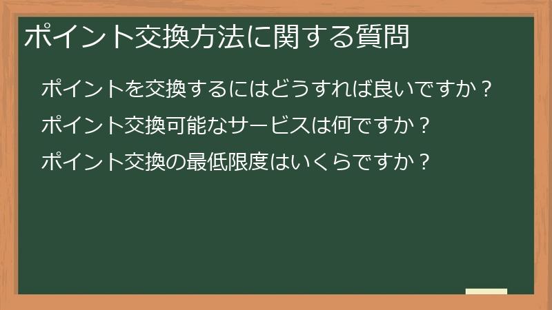 ポイント交換方法に関する質問