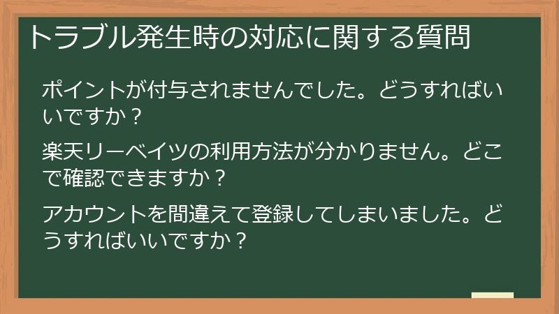 トラブル発生時の対応に関する質問