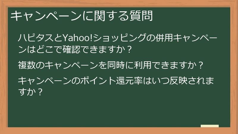 キャンペーンに関する質問