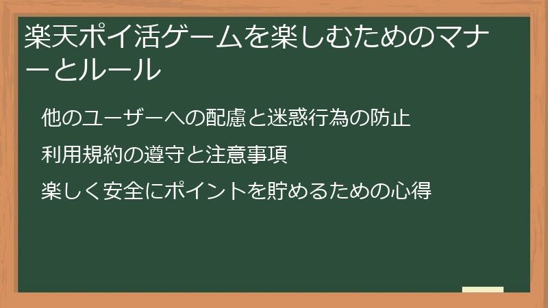 楽天ポイ活ゲームを楽しむためのマナーとルール