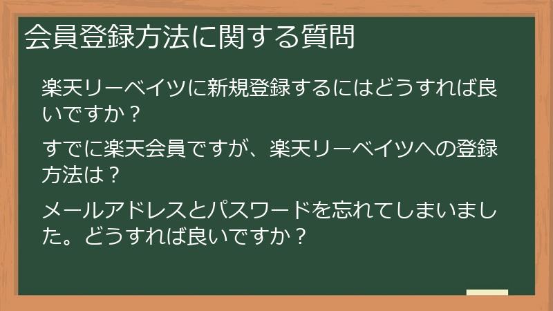 会員登録方法に関する質問