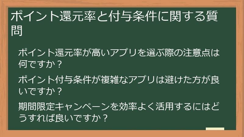 ポイント還元率と付与条件に関する質問
