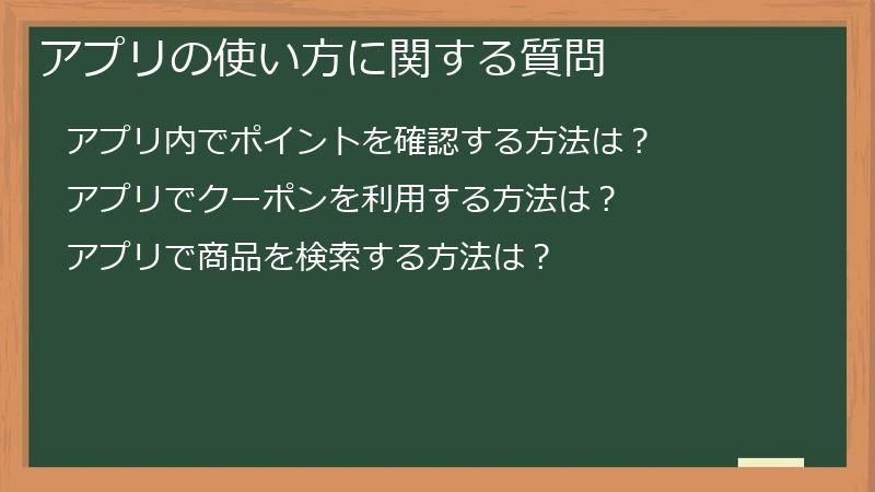 アプリの使い方に関する質問