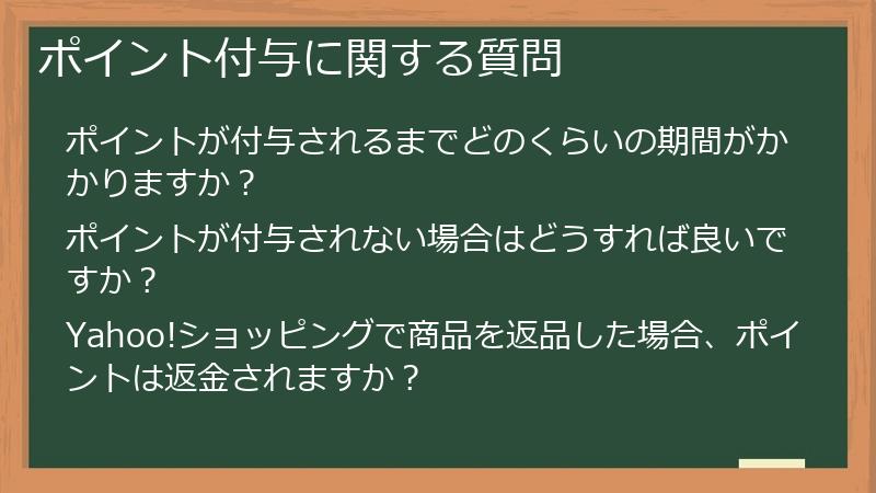 ポイント付与に関する質問