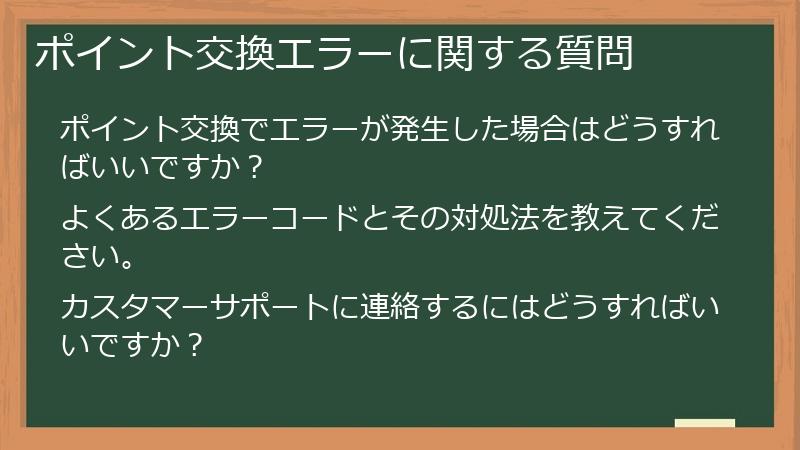 ポイント交換エラーに関する質問