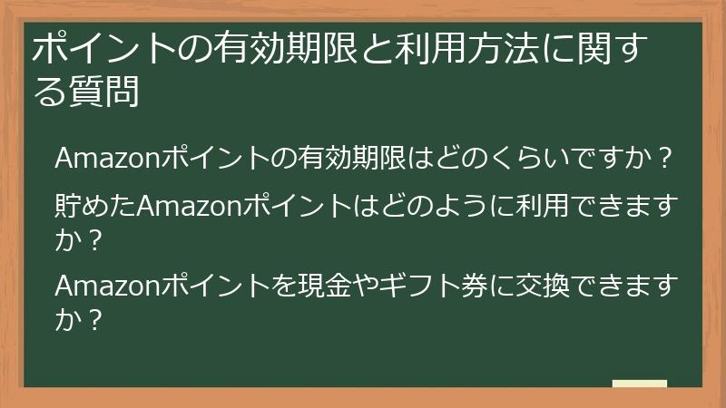 ポイントの有効期限と利用方法に関する質問